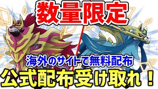 【ポケモン剣盾】色違いザシアン・ザマゼンタが海外のサイトで公式無料配布！！オンラインだから家でも受け取れるぞ！！数量限定だから急げ！！【色違い配布】