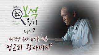 익산만의 숨은 보석 찾기 ep7. 44년 동안 일기 써온 정근희 할아버지