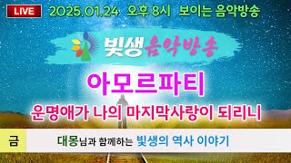 [빛생음악방송] 25.01.24(금) 보이는 LIVE 음악방송 26_ 아모르파티: 운명애가 나의 마지막 사랑이 되리니 (대몽님과 함께하는 빛생의 역사이야기)