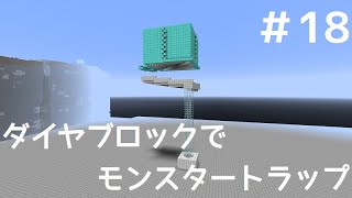 ダイヤブロックでトラップ作成　【ゆっくり実況】作業愛好家のマインクラフトpart１８