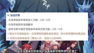 韩服更新内容，深渊和神界高级图即将减负#dnf地下城 #dnf