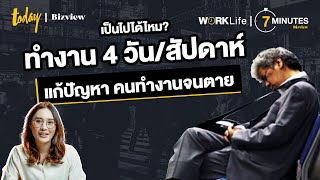 แก้ปัญหา คนทำงานจนตาย เป็นไปได้ไหม? ถ้าทำงาน 4 วัน/สัปดาห์ | TODAY Bizview