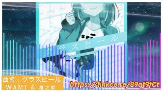 【グラスヒール】　WaMi & 雄之助　作業用BGM