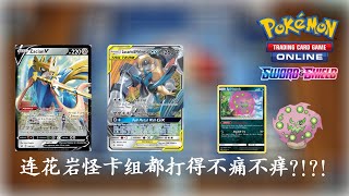 【PTCGO】路卡利歐和美錄梅塔GX 搭配 蒼響V 卡组！稳稳减少90点伤害？！还可以减少到130点伤害?!?!【啊美露丫】