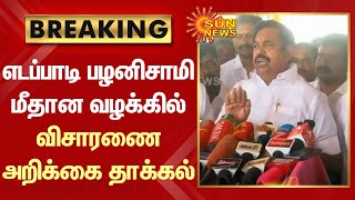 BREAKING - EPS மீதான வழக்கில் விசாரணை அறிக்கையை நீதிமன்றத்தில் தாக்கல் செய்தது போலீஸ் | Sun News