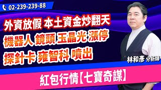 理周TV-20241226盤後-林和彥 時間密碼／材料KY 世芯 緯穎 長榮航 台光電 玉晶光 買底部賺大錢