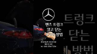 벤츠 트렁크 여는 방법 4가지 #benz #벤츠