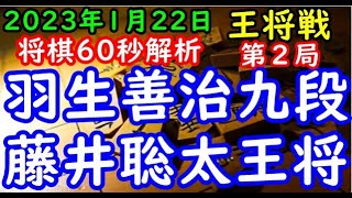 将棋60秒解析▲羽生善治九段 対 △藤井聡太王将 第72期ALSOK杯王将戦七番勝負 第２局(主催 毎日新聞社 スポーツニッポン新聞社 日本将棋連盟)