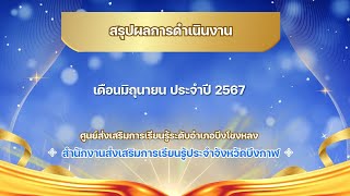 VTR สรุปผลการดำเนินงาน ประจำเดือน มิถุนายน 2567 ศูนย์ส่งเสริมการเรียนรู้ระดับอำเภอบึงโขงหลง