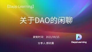 关于DAO的闲聊  | Dapp Learning