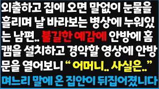 (신청사연) 외출하고 집에 오면 말없이 눈물을 흘리며 날 바라보는 병상에 누워있는 남편.. 불길한 예감에 안방에 홈캠을 설치하고 경악할 ~[신청사연][사이다썰][사연라디오]