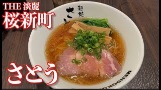 【桜新町】麺処さとう【醤油ラーメン950円】