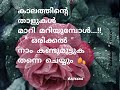 ഒരിക്കൽ നാം കണ്ടുമുട്ടുക തന്നെ ചെയ്യും🌹🌹🌹 pranayam malayalam whatsapp status