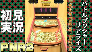 【パトネットリゾート２】パトルプッシャーリアライズ　初見実況配信【一緒に遊ぼう！】