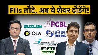 Suzlon Energy, IREDA, BEL Share, Castrol, Chambal Fertilizers, NHPC, IHCL Share में क्या करें?