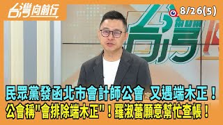 2024.08.26【台灣向前行 Part5】民眾黨發函北市會計師公會 又遇端木正！公會稱\