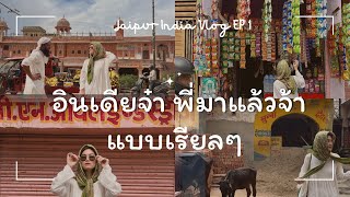 อินเดียจ๋า พี่มาแล้วจ้า แบบเรียลๆ 🇮🇳 Jaipur Rajathan Vlog EP1 #อินเดีย #ชัยปุระ #india #jaipur