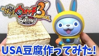 妖怪ウォッチ3スキヤキの新妖怪「USA豆腐」を作ってみた！【PPAP】 Yo-kai Watch