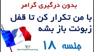 مجموعه آموزش های سریع و کاربردی زبان فرانسه / درس هجدهم