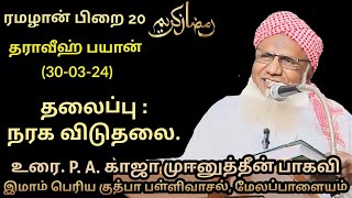 ரமழான் பிறை 20 தராவீஹ் பயான் (30.03.24)தலைப்பு: நரக விடுதலை