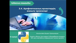 Арифметикалық өрнектердің жазылу ережелері. 6-сынып