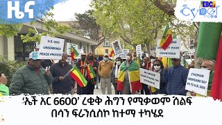 ‘ኤች አር 6600’ ረቂቅ ሕግን የሚቃወም ሰልፍ በሳን ፍራንሲስኮ ከተማ ተካሄደ Etv | Ethiopia | News