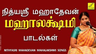 நித்யஸ்ரீ மஹாதேவன் - மஹாலக்ஷ்மி பாடல்கள் || Nithyasree - Sri Mahalakshmi Songs || Vijay Musicals