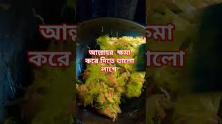 অনুশোচনার চোখের পানি আল্লাহ পছন্দ করে। #vairalvideo #shortvideo #food #ভাজি  #মিজানুর_রহমান_আজহারী