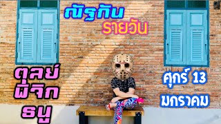 “ณัฐกันรายวัน” ศุกร์ 13 มกราคม 2566  ราศีตุลย์ พิจิก ธนู by ณัฐ นรรัตน์