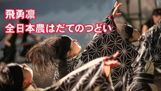 📌飛勇凛 全日本農はだてのつどい2025今年で終了