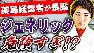 【衝撃】ジェネリック医薬品の真実にてお話しします。