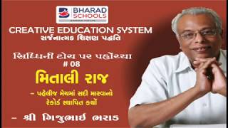 8.સિદ્ધિ ની ટોચ ઉપર પોહચેલા । Shree Gijubhai Bharad | મિતાલી રાજ