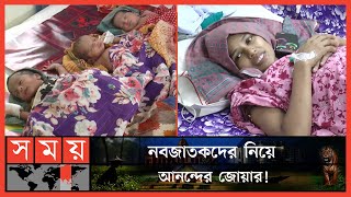 বিয়ের ১০ বছর পর একসঙ্গে চার সন্তানের মা! | Newborn Children | Jessore News | Somoy TV