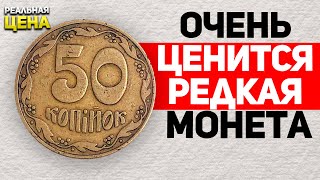 Купил 50 копеек за 7000 грн. Редкая разновидность