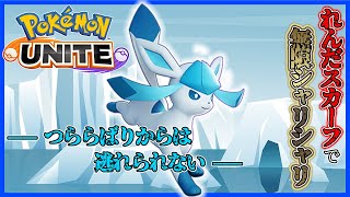 【ポケモンユナイト】シャリシャリグレイシアとも相性抜群やんけ。れんだスカーフ【つららばり】