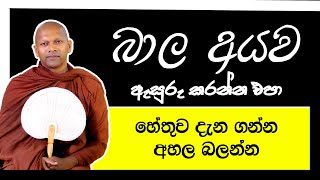 තමාට වඩා බාල අයව ඇසුරු කරන්න එපා | Ven. Handapangoda Nivathapa Himi