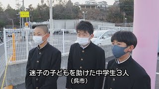 迷子の子どもを助けた中学生３人（呉市）