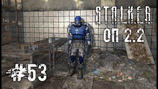 Восточная Припять ☢️ S.T.A.L.K.E.R. ОП - 2.2 ☢️ Стрим ☢️ #53