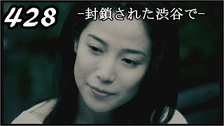 【女性実況】428-封鎖された渋谷で-【part53】