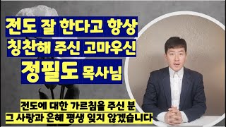 전도 잘 한다고 항상 칭찬해 주신고마우신 정필도 목사님. 전도에 대한 가르침을 주신분 그 사랑과 은혜 평생 잊지 않겠습니다!!