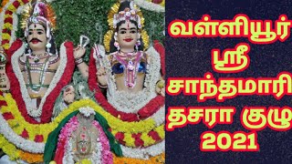 வள்ளியூர் ஸ்ரீ சாந்தமாரி தசரா குழு 2021