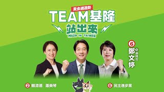 【直播中】美德站出來！ TEAM TAIWAN 挺基隆！黃金週造勢！