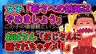 女子「オバサン達へ、若さへの嫉妬はやめましょう」オバサン「おじさんが悪い！あなたは騙されている！」←どこからおじさん出てきた？【ツイフェミ】