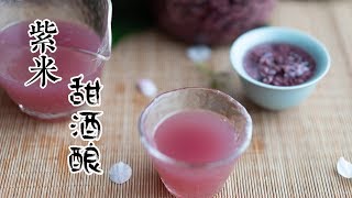 自制紫米甜酒酿，从没喝过这么沁人心脾的甜