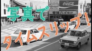 写真でタイムスリップ！　○○年前はどんな街？　今回は後免町です