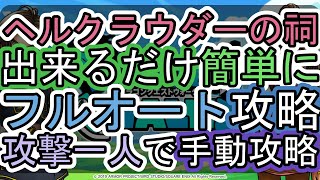 ヘルクラウダーの祠　安定攻略　フルオート【DQW】【ドラクエウォーク】