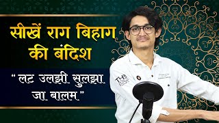 सीखें राग बिहाग की बंदिश - लट उलझी सुलझा जा बालम | Raag Bihag Bandish - Lat Uljhi | #BandishBandits