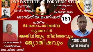 ശാസ്ത്രീയ ഉപനിഷത്പഠനCLASS-181,54-കഠോപനിഷത്(4)--സൂക്തം-1-9 -അതിഥിയും  നിമിത്തവും ജ്യോതിഷവും