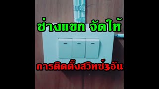 วิธีการต่อสวิทซ์3อัน