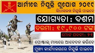 Indian Army Recruitment 2019 || ଯୋଗ୍ୟତା ଦଶମ ପାସ | ସିଧାସଳଖ ନିଯୁକ୍ତି